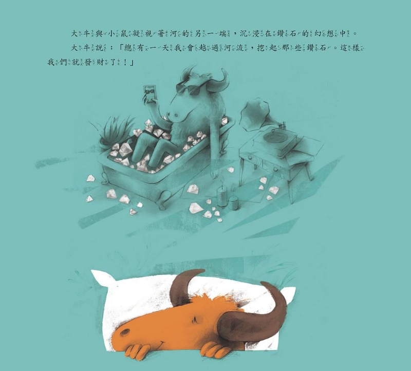 牛羚與尖鼠：別再想了，去做吧！